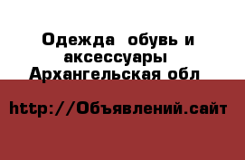  Одежда, обувь и аксессуары. Архангельская обл.